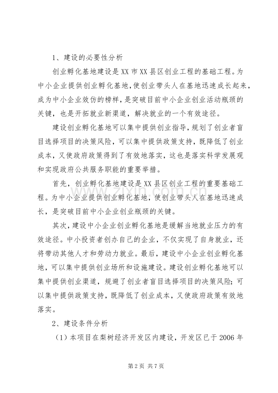 水磨——中小企业孵化基地建设项目实施计划方案 .docx_第2页