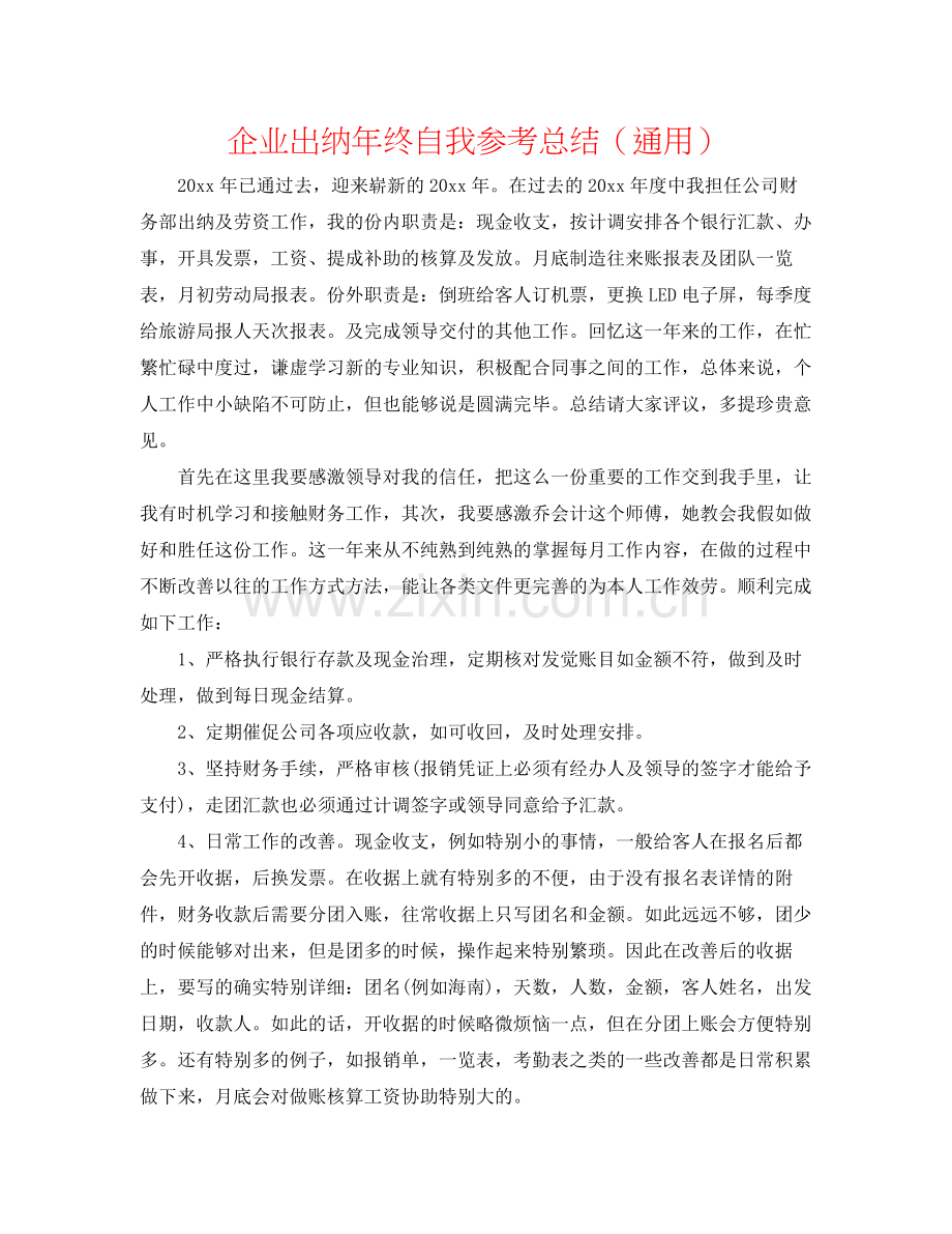 企业出纳年终自我参考总结（通用）.docx_第1页