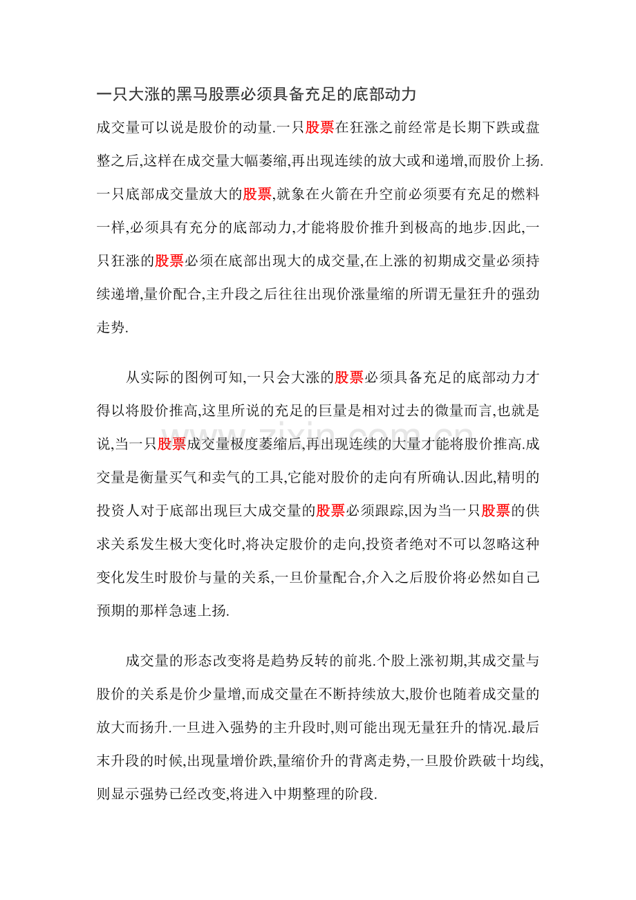 一只大涨的黑马股票必须具备充足的底部动.doc_第1页