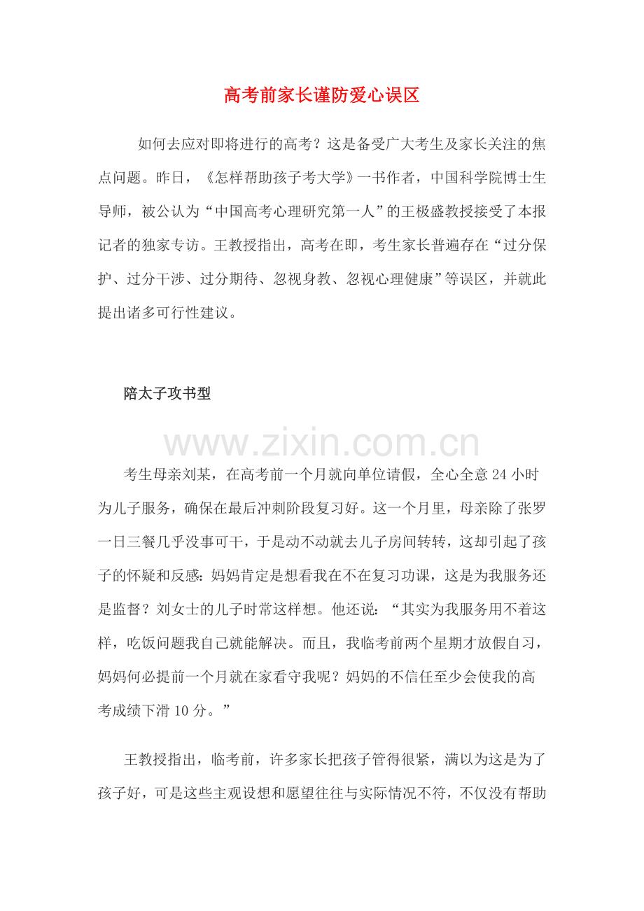 高考前家长谨防爱心误区.doc_第1页