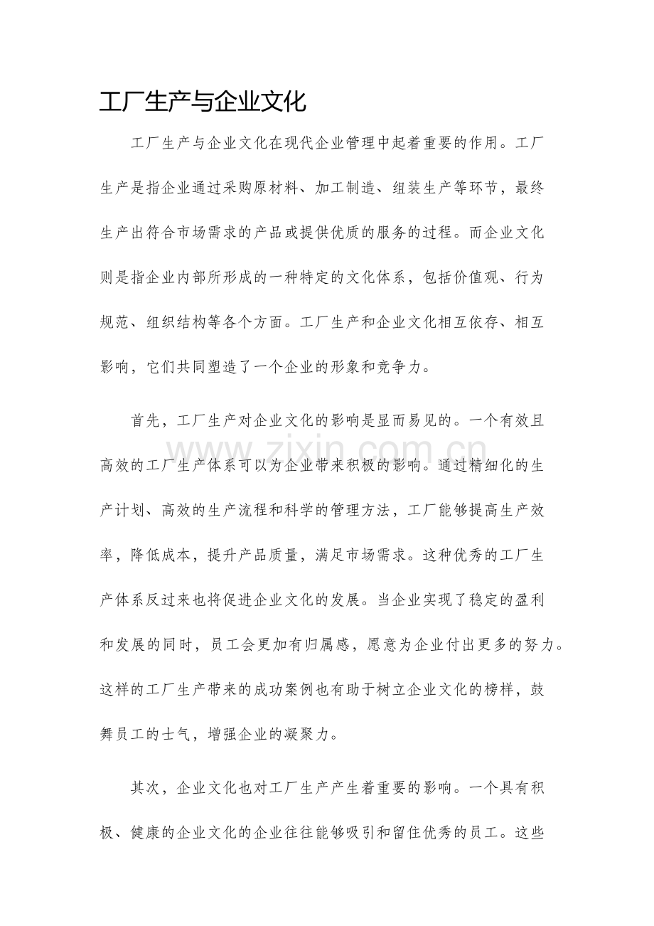 工厂生产与企业文化.docx_第1页