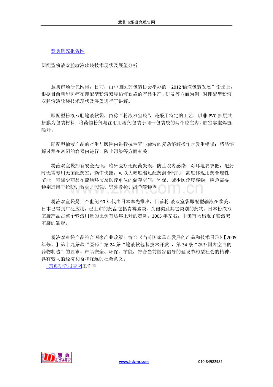即配型粉液双腔输液软袋技术现状及展望分析.doc_第1页