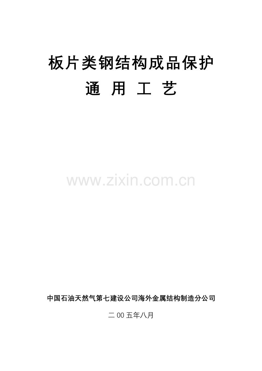 板片类钢结构成品保护作业指导书.doc_第1页