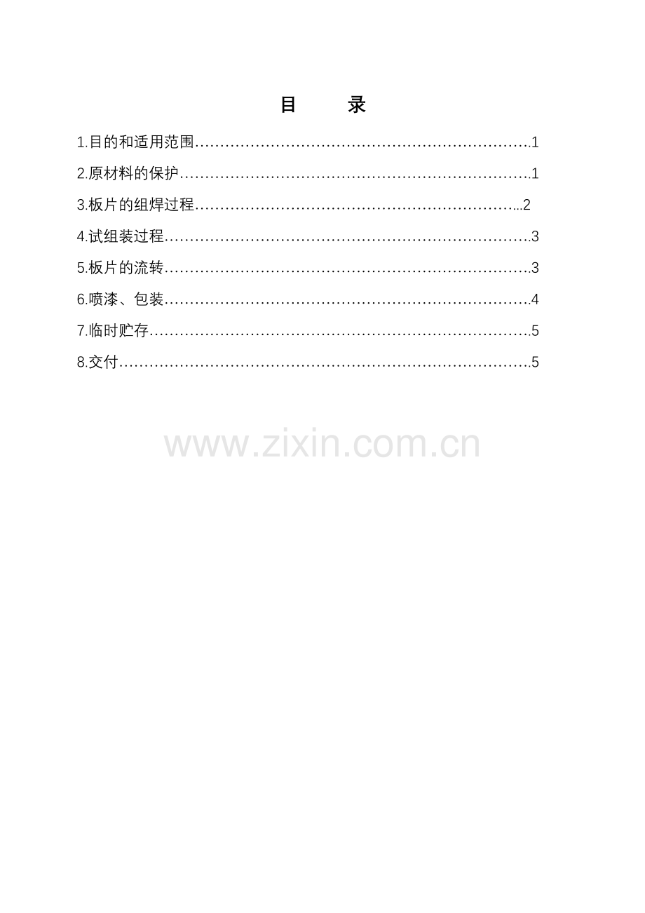 板片类钢结构成品保护作业指导书.doc_第2页