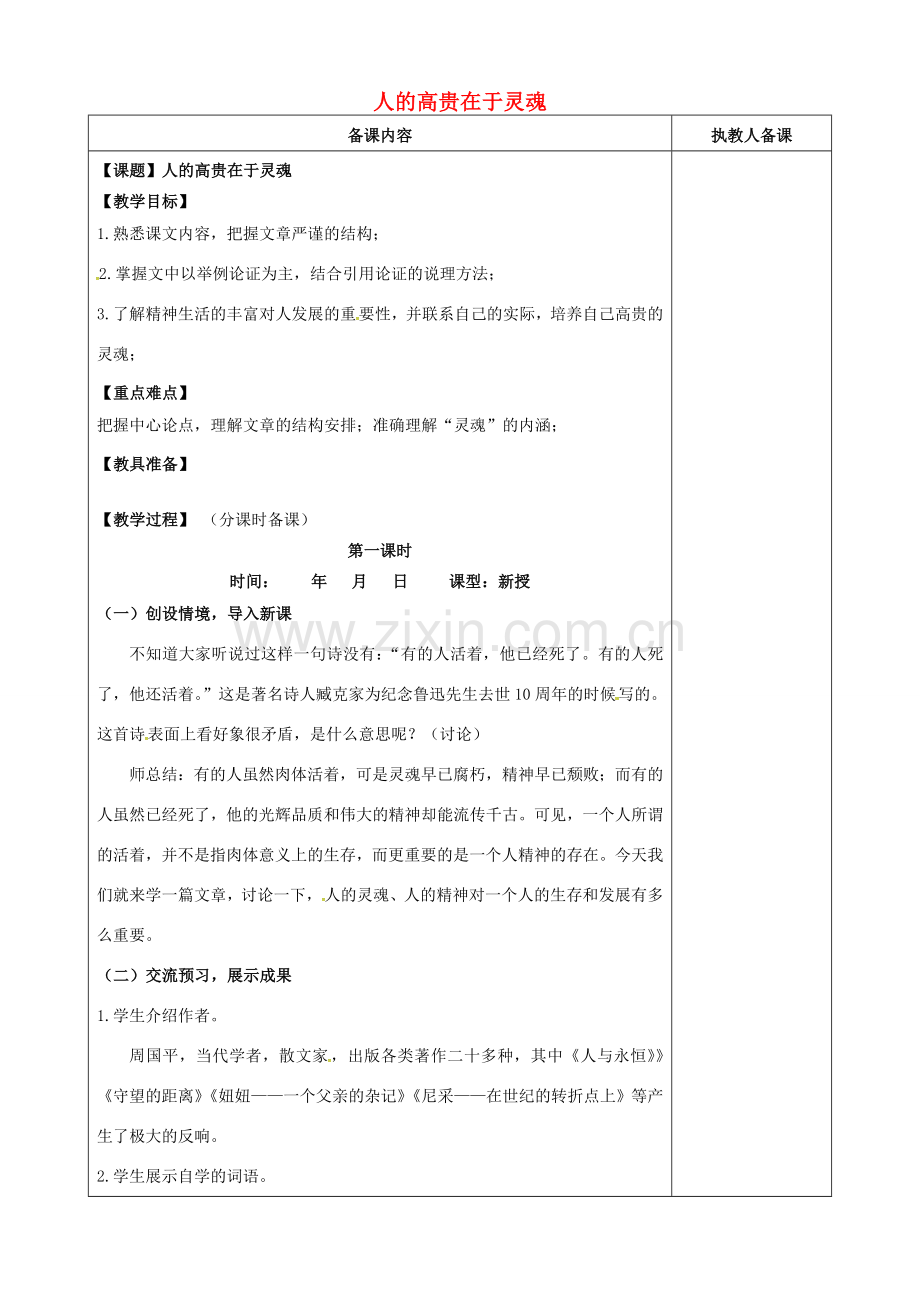 江苏省连云港市八年级语文下册 第9课 人的高贵在与灵魂教案 （新版）苏教版-（新版）苏教版初中八年级下册语文教案.doc_第1页
