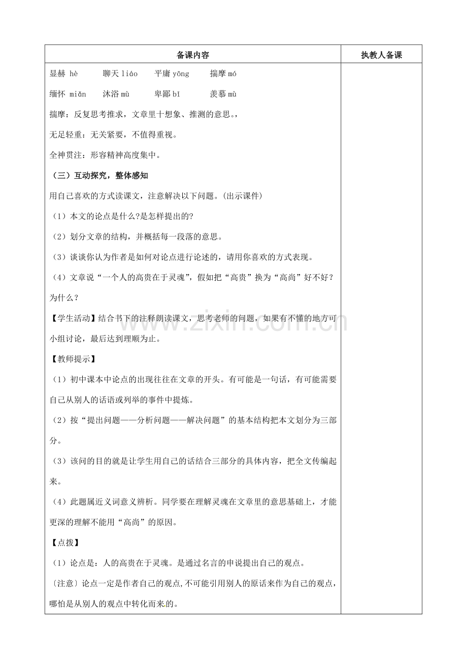 江苏省连云港市八年级语文下册 第9课 人的高贵在与灵魂教案 （新版）苏教版-（新版）苏教版初中八年级下册语文教案.doc_第2页