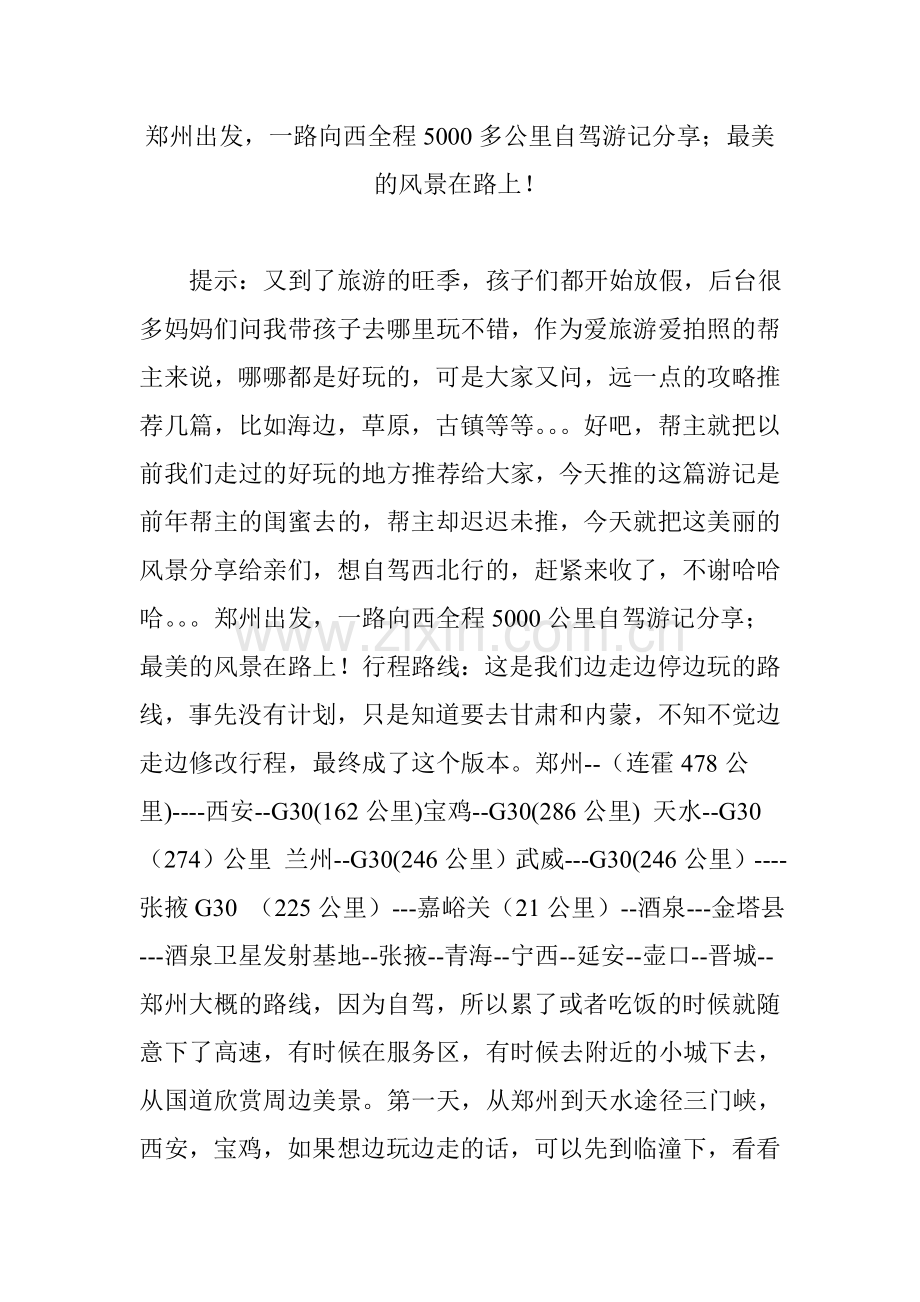 郑州出发,一路向西全程5000多公里自驾游记分享;最美的风景在路上!.doc_第1页