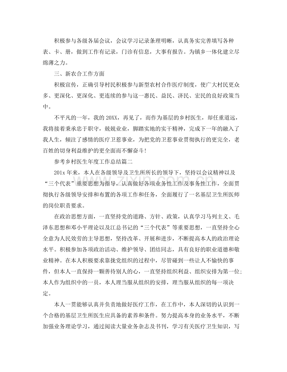乡村医生年度工作参考总结样文合集.docx_第2页