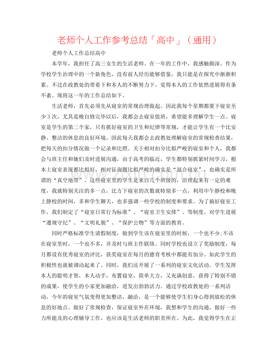 教师个人工作参考总结「高中」（通用）.docx_第1页