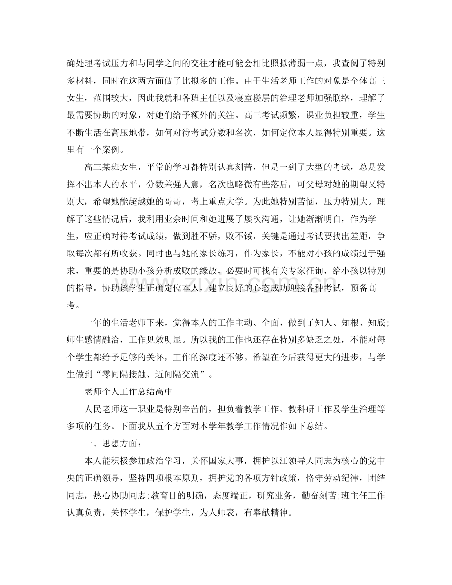 教师个人工作参考总结「高中」（通用）.docx_第2页
