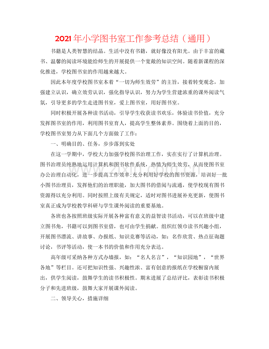 2021年小学图书室工作参考总结（通用）.docx_第1页