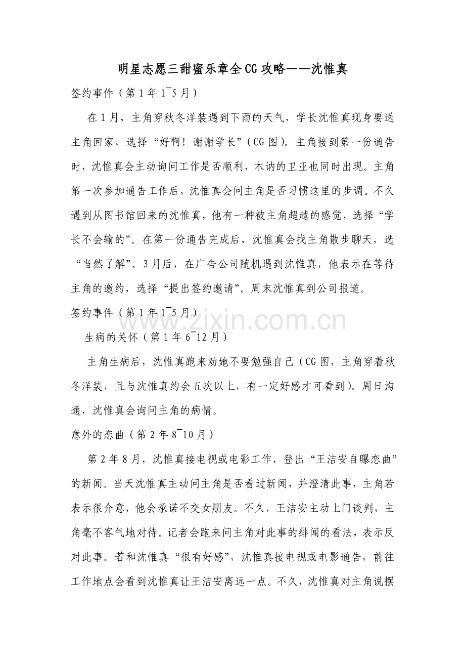 明星志愿三甜蜜乐章全CG攻略——沈惟真.doc_第1页