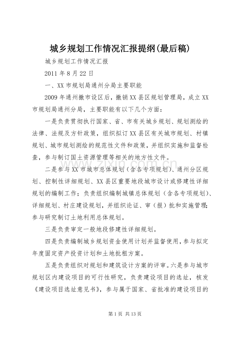 城乡规划工作情况汇报提纲(最后稿) .docx_第1页
