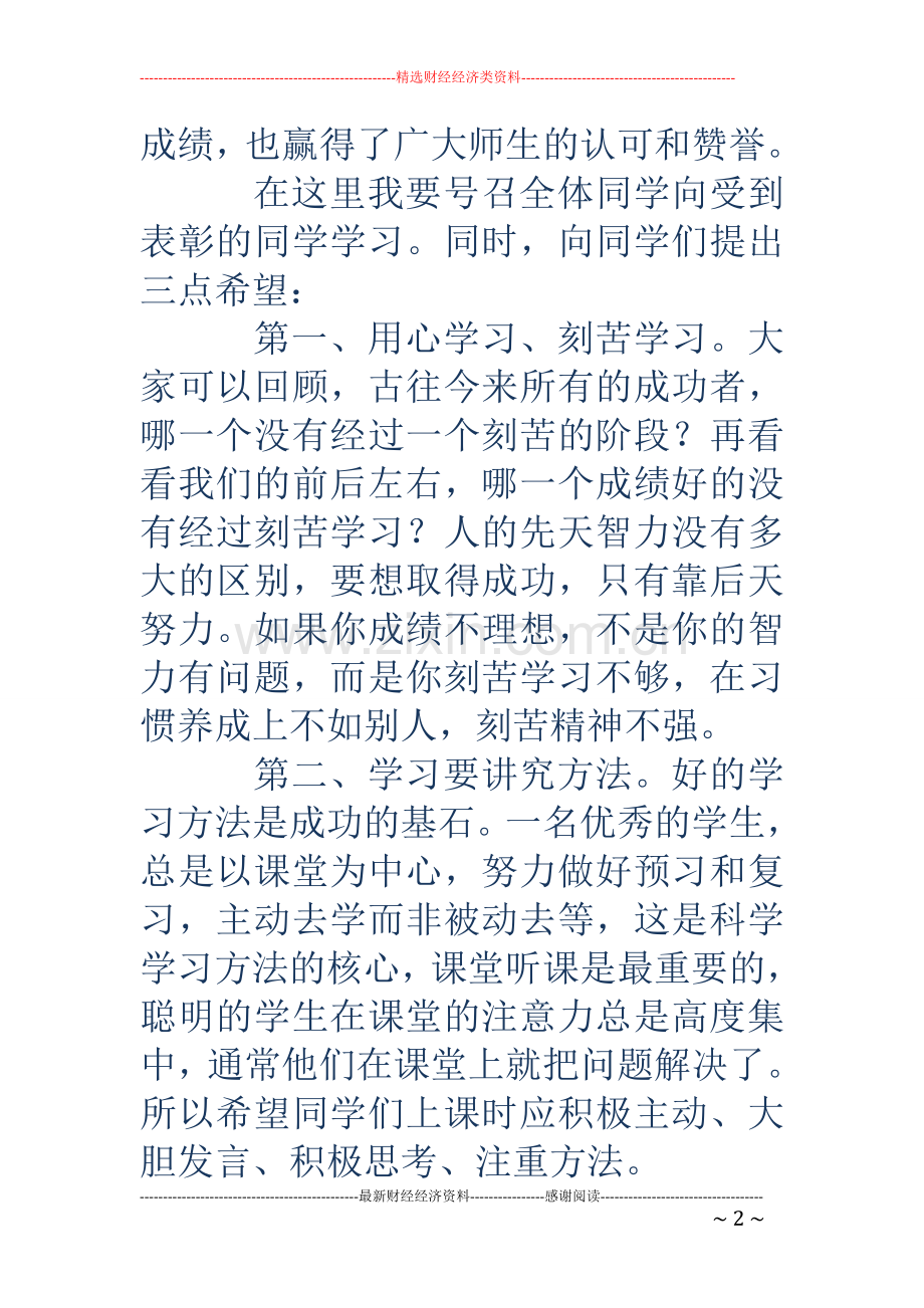 学校表彰大会上校长讲话稿(多篇).doc_第2页