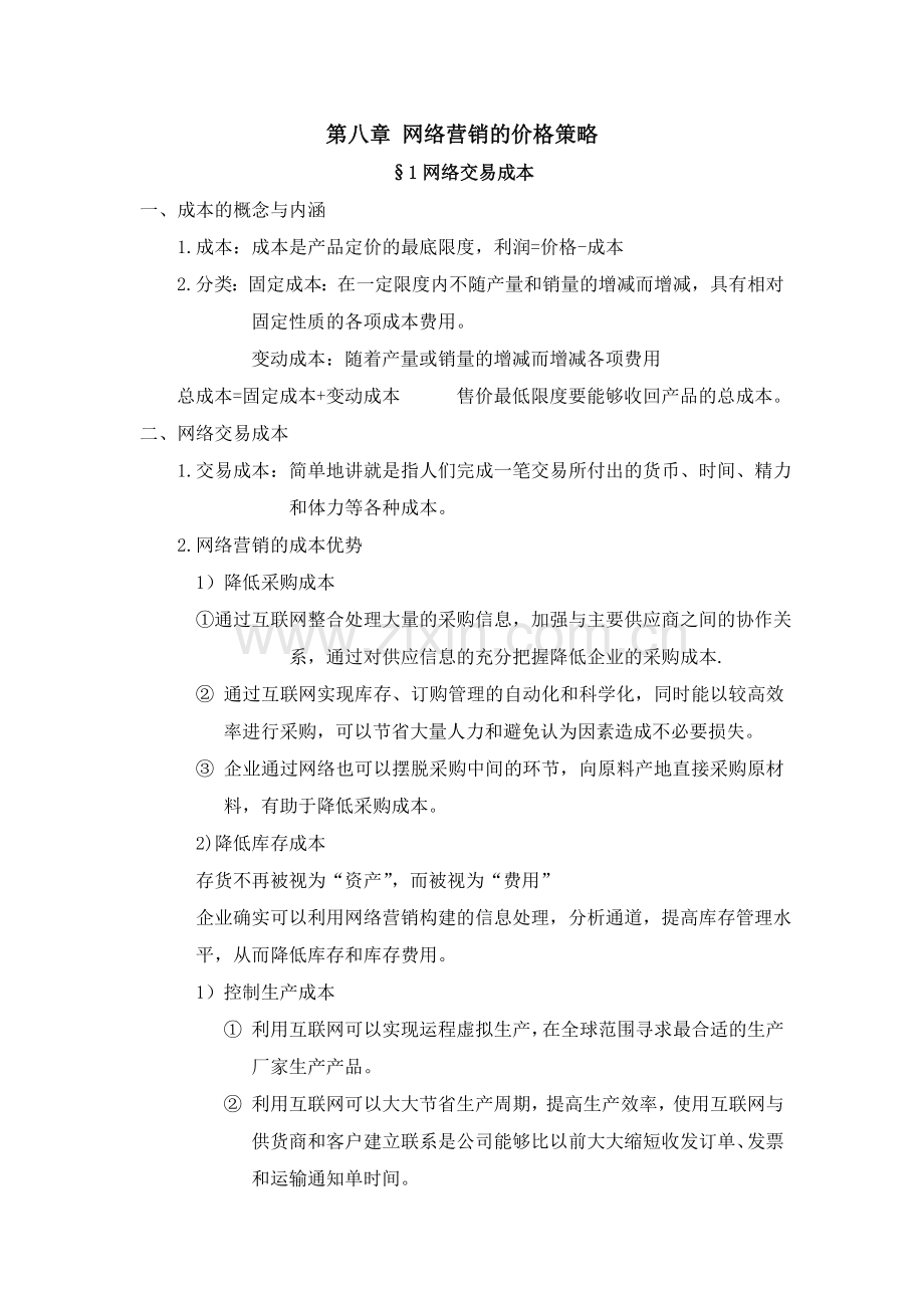 第八章网络营销的价格策略.doc_第1页
