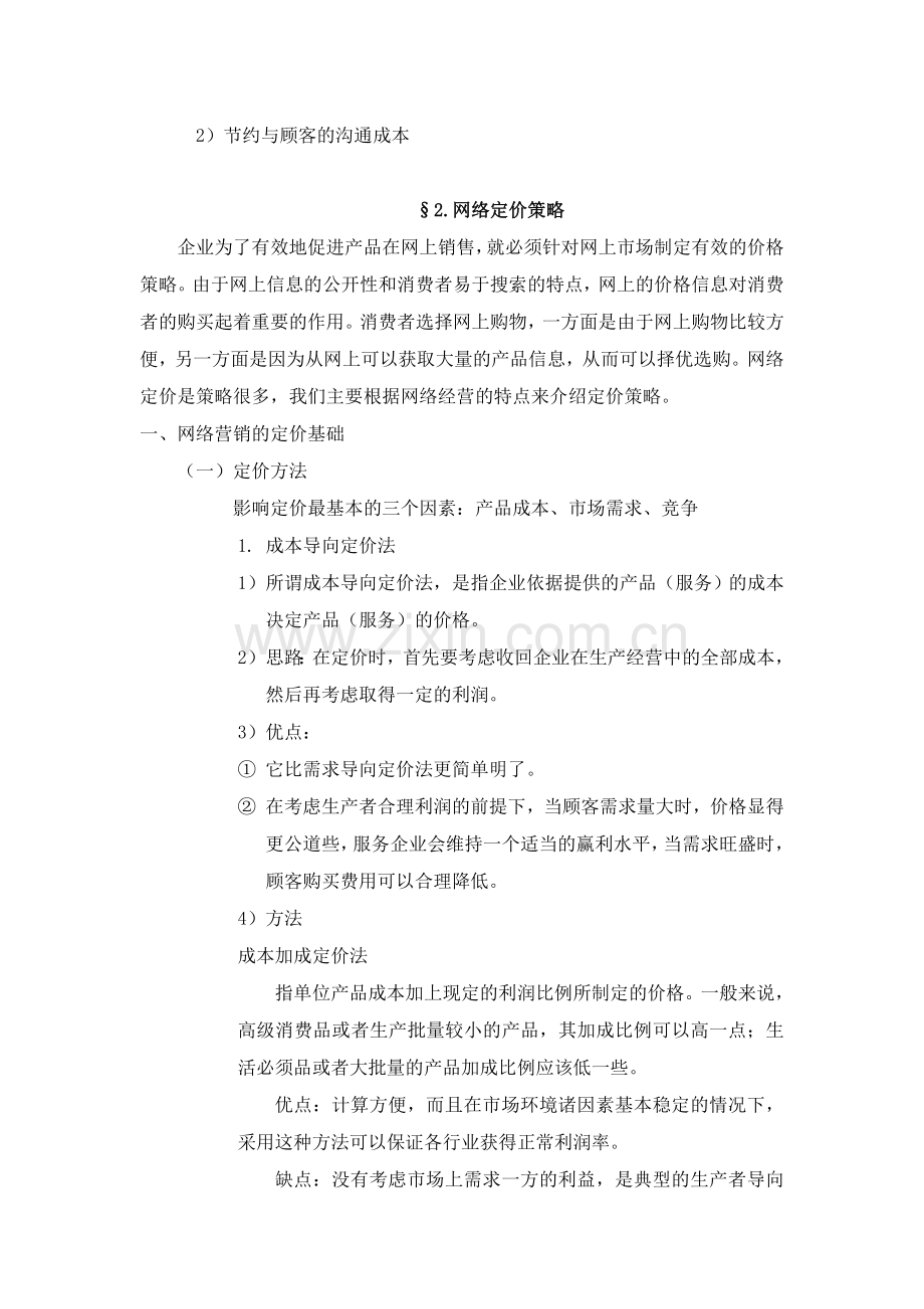 第八章网络营销的价格策略.doc_第2页