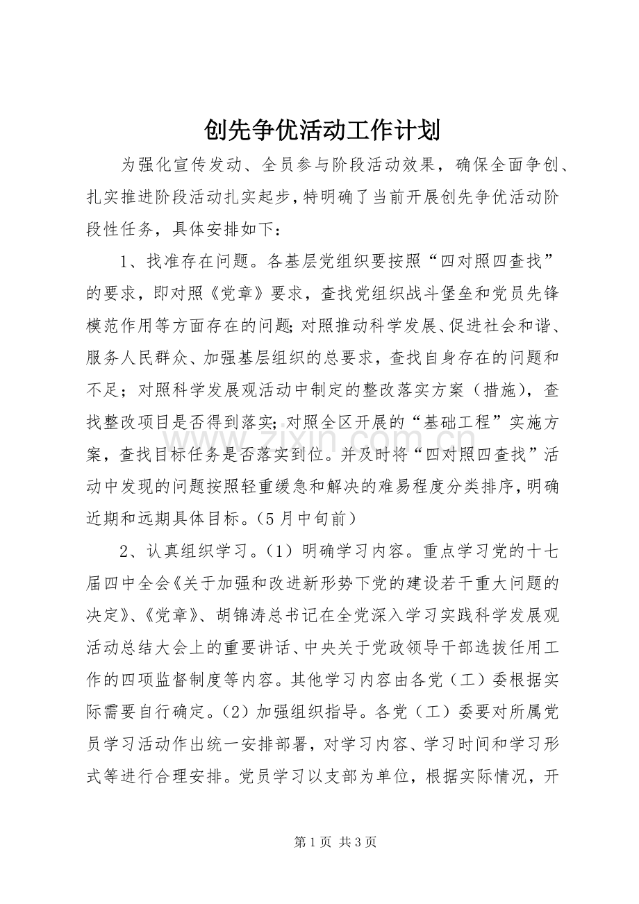 创先争优活动工作计划.docx_第1页