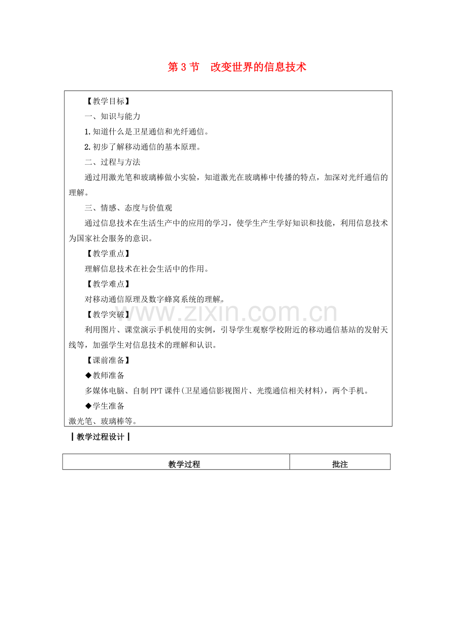 九年级物理下册 10.3改变世界的信息技术教案 （新版）教科版-（新版）教科版初中九年级下册物理教案.doc_第1页