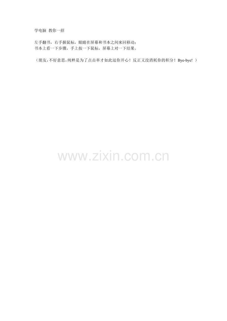 学电脑教你一招.doc_第1页