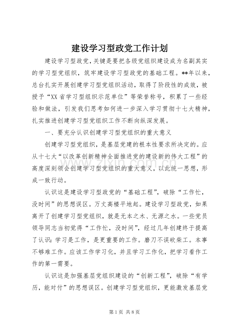 建设学习型政党工作计划.docx_第1页