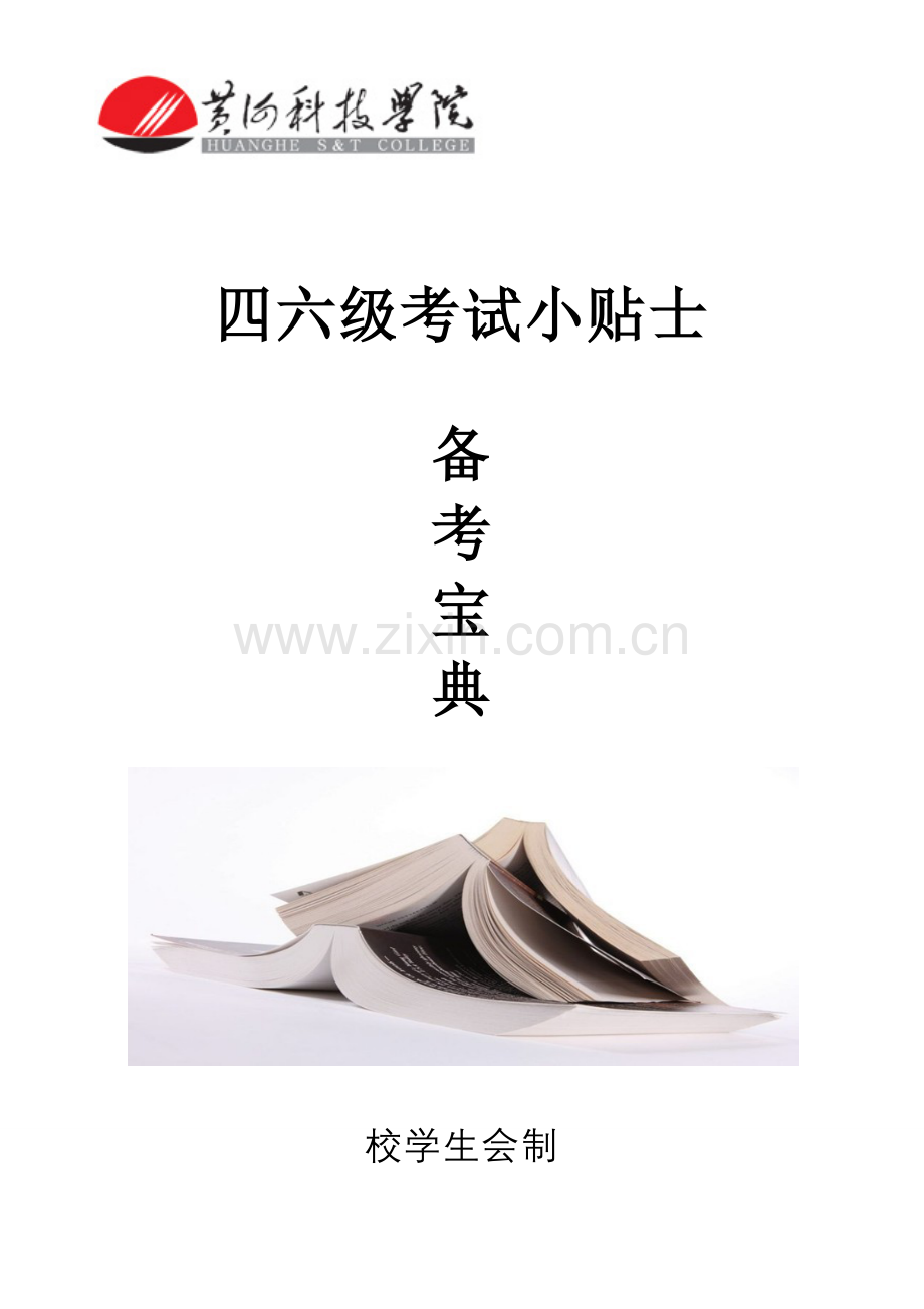 校学生会四六级宣传册.doc_第1页