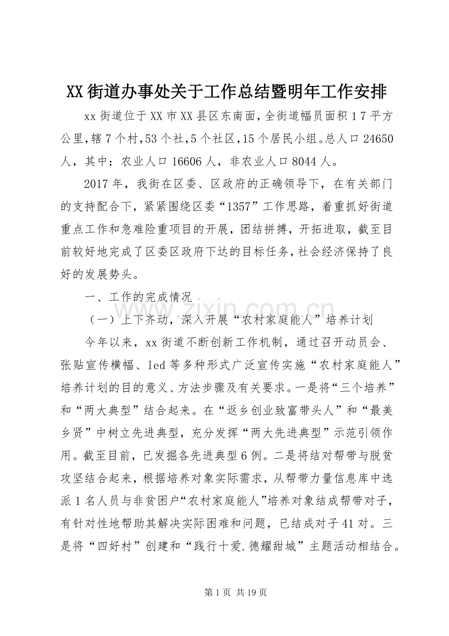 XX街道办事处关于工作总结暨明年工作安排.docx_第1页