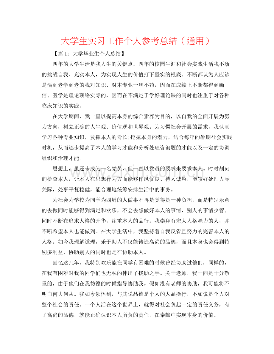 大学生实习工作个人参考总结（通用）.docx_第1页