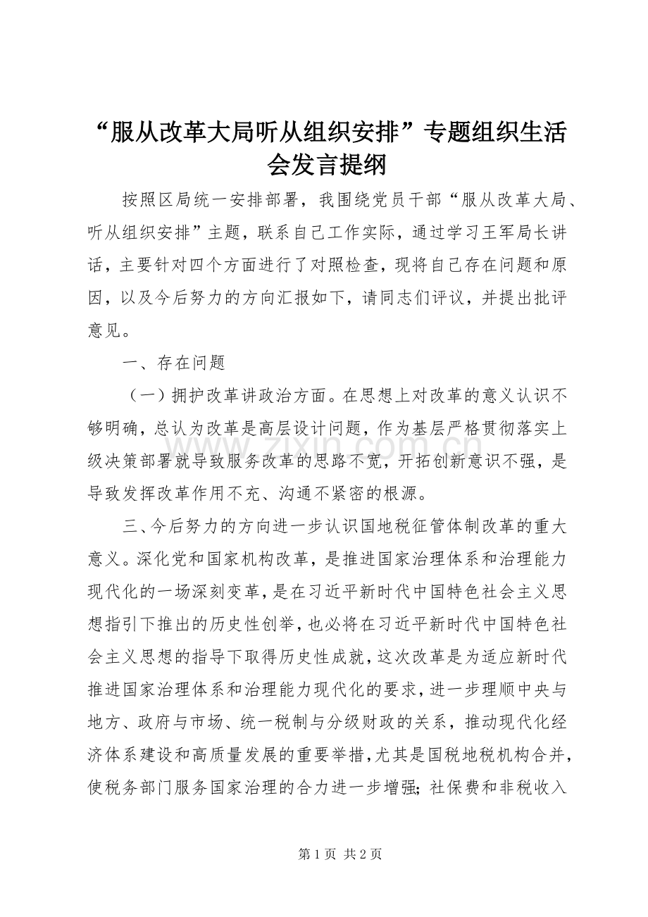 “服从改革大局听从组织安排”专题组织生活会发言提纲 .docx_第1页
