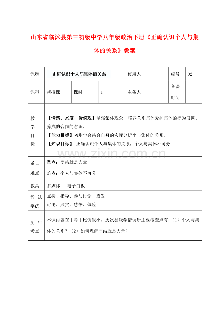 山东省临沭县第三初级中学八年级政治下册《正确认识个人与集体的关系》教案.doc_第1页