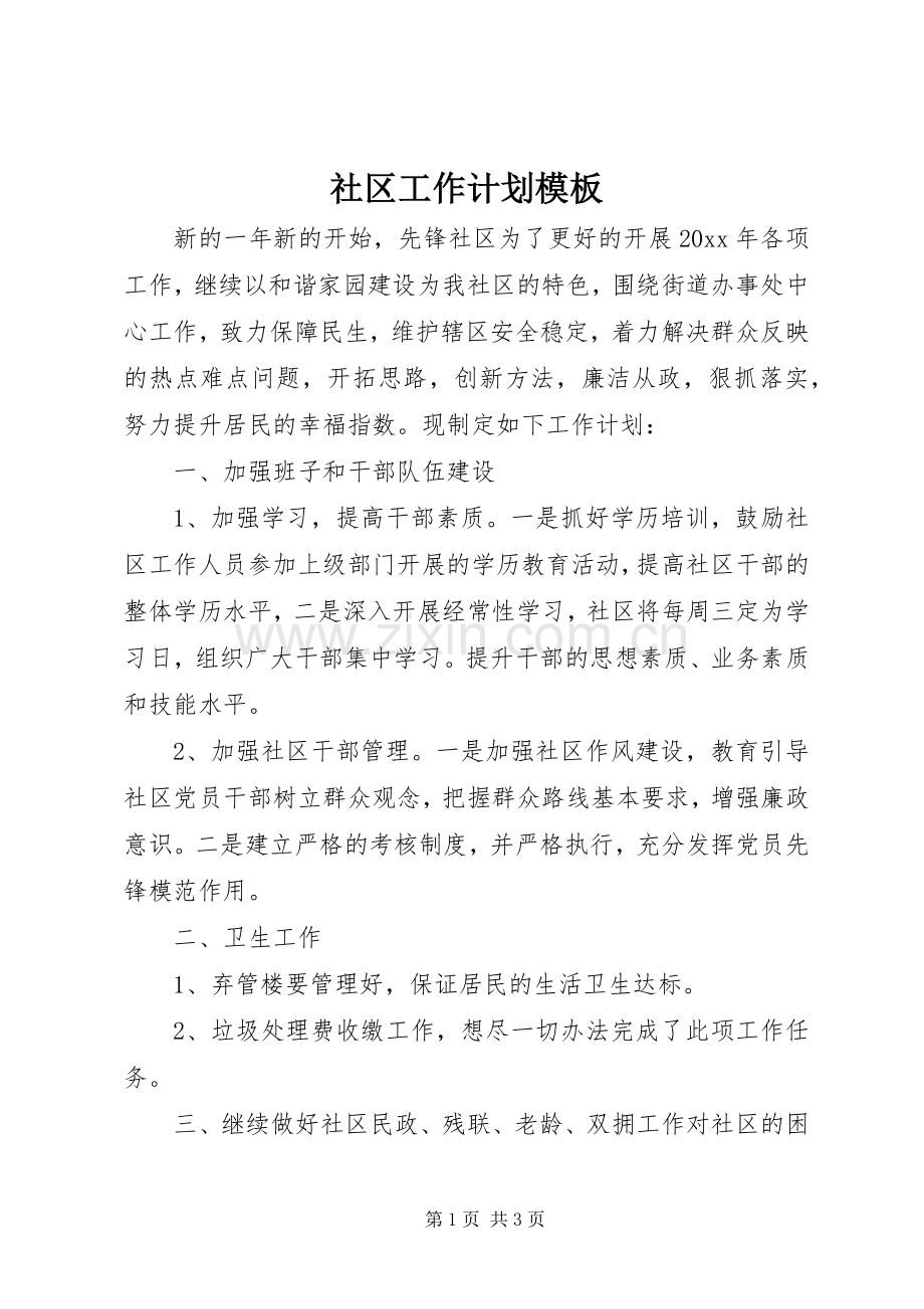 社区工作计划模板.docx_第1页