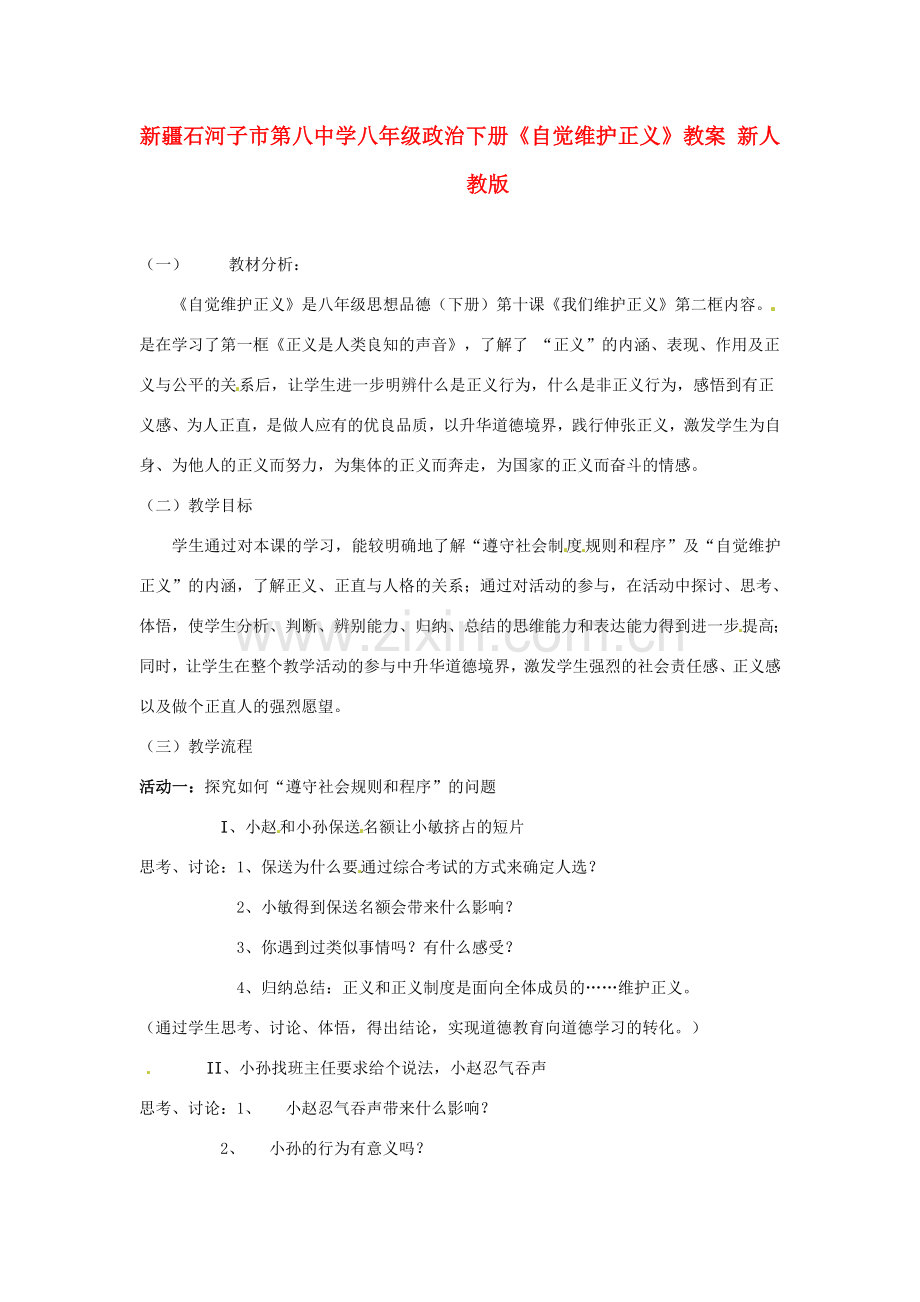 新疆石河子市第八中学八年级政治下册《自觉维护正义》教案 新人教版.doc_第1页
