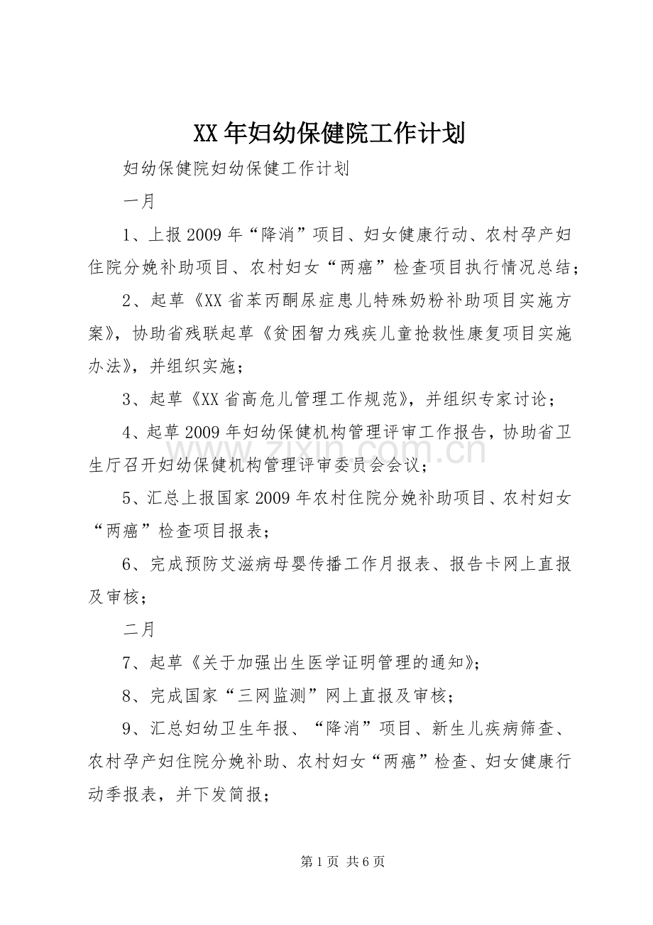 XX年妇幼保健院工作计划.docx_第1页