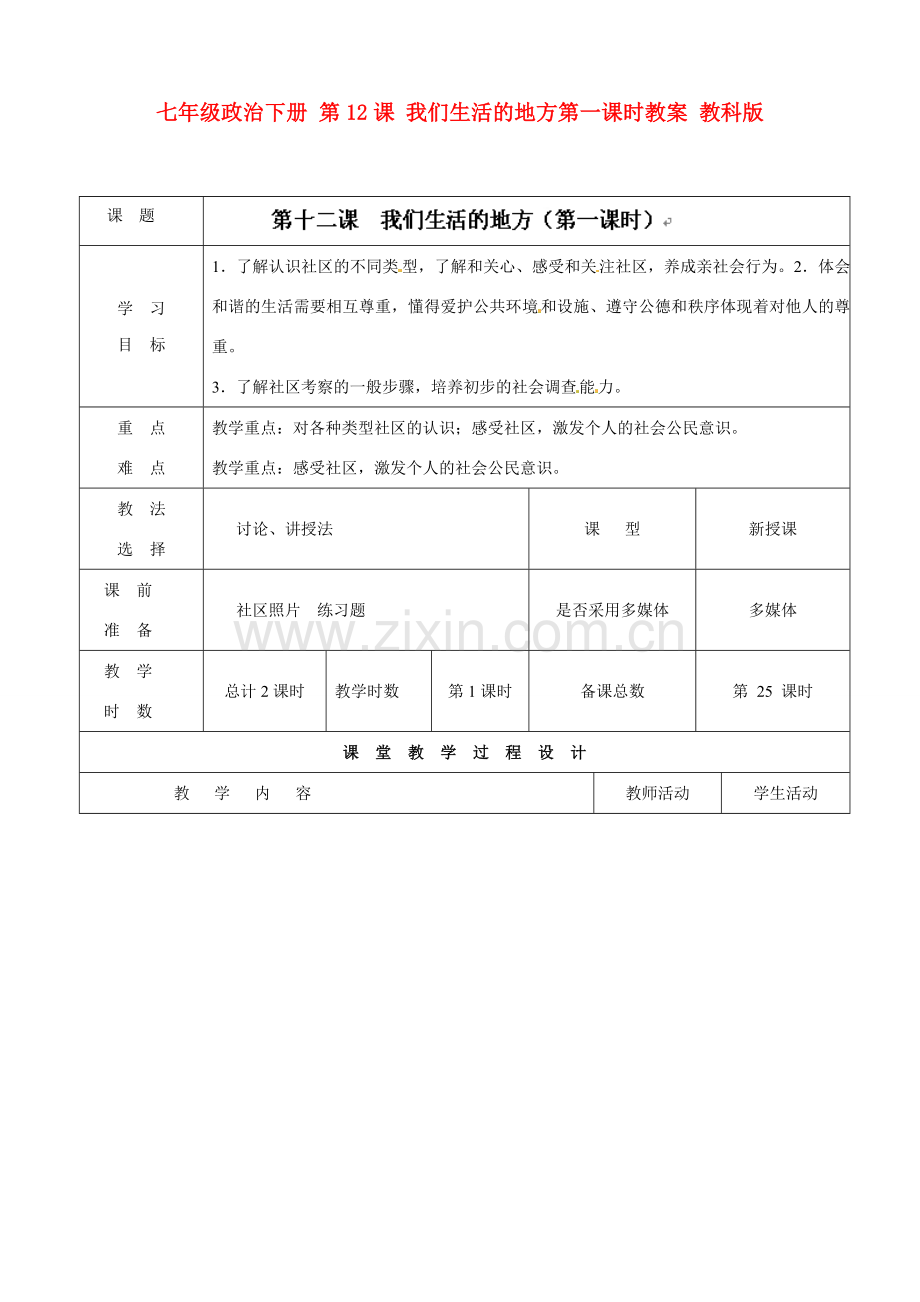 七年级政治下册 第12课 我们生活的地方第一课时教案 教科版.doc_第1页