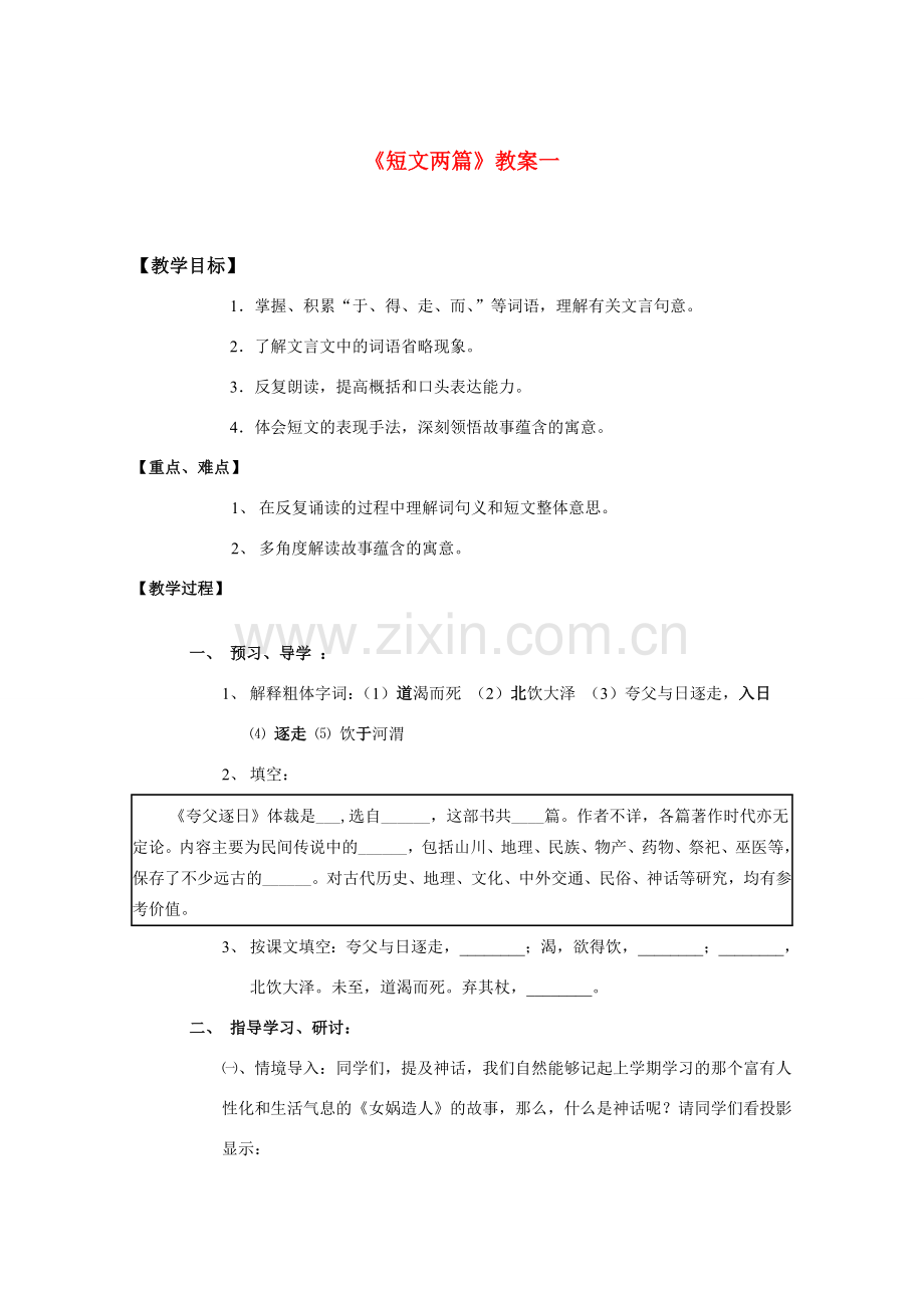七年级语文下册《夸父逐日》教案人教版.doc_第1页
