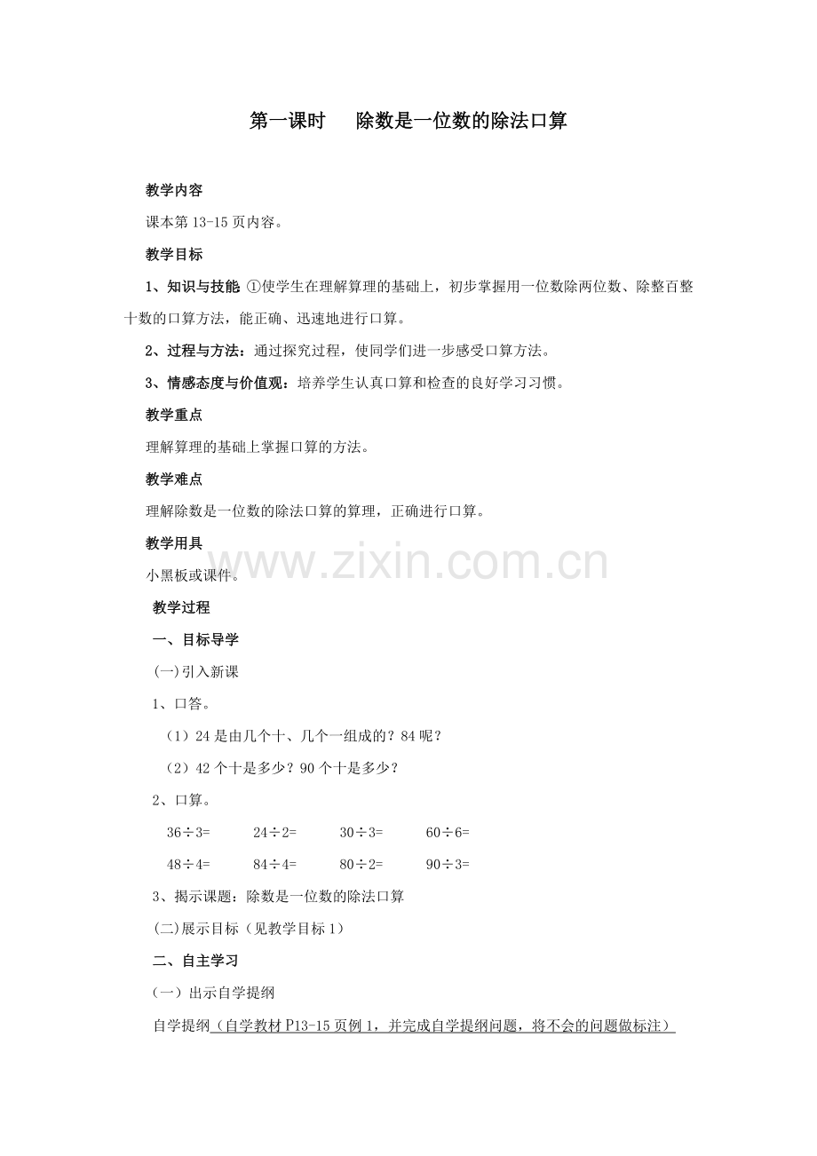人教2011版小学数学三年级除法是一位数的口算除法.doc_第1页