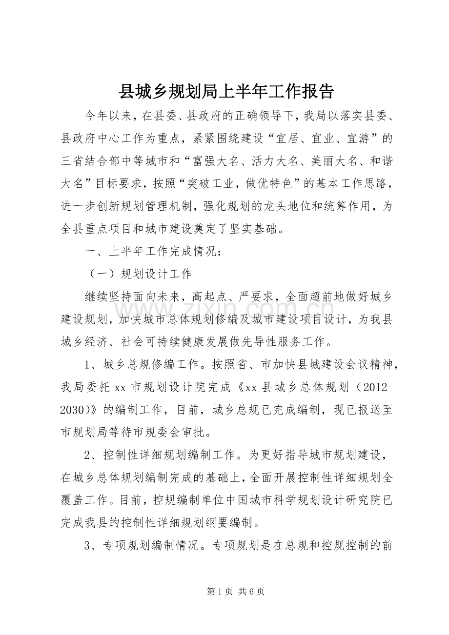 县城乡规划局上半年工作报告 .docx_第1页