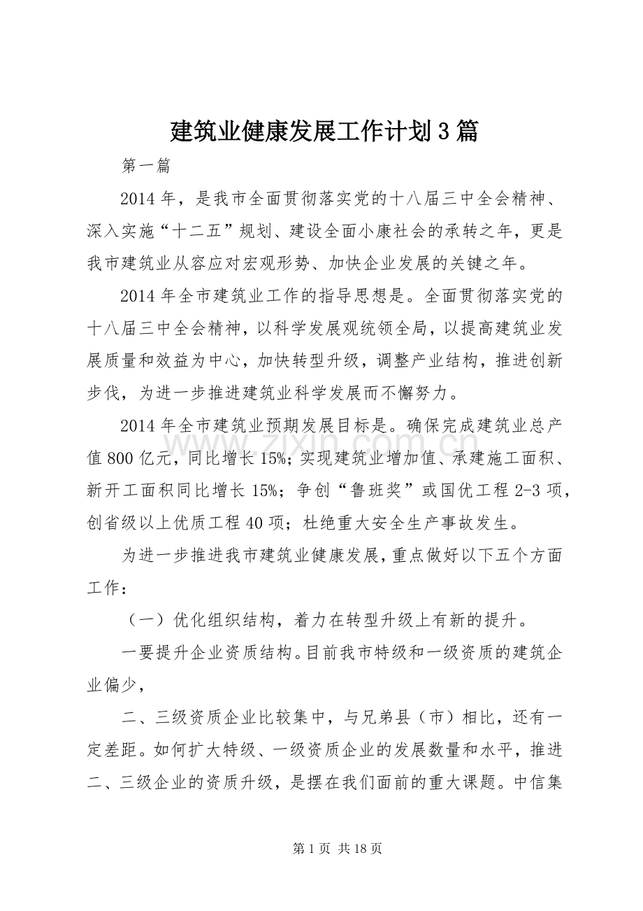建筑业健康发展工作计划3篇 .docx_第1页