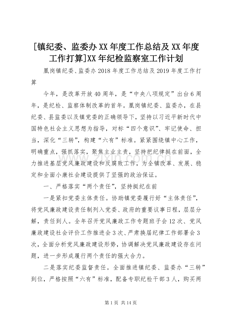 [镇纪委、监委办XX年度工作总结及XX年度工作打算]XX年纪检监察室工作计划.docx_第1页