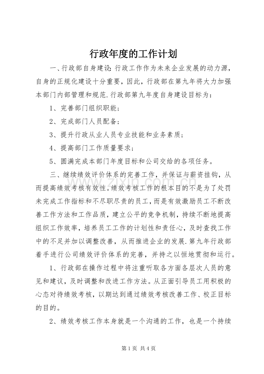 行政年度的工作计划.docx_第1页