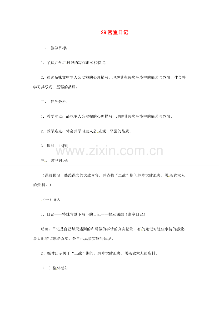 七年级语文上册 第29课《密室日记》教案 上海版.doc_第1页
