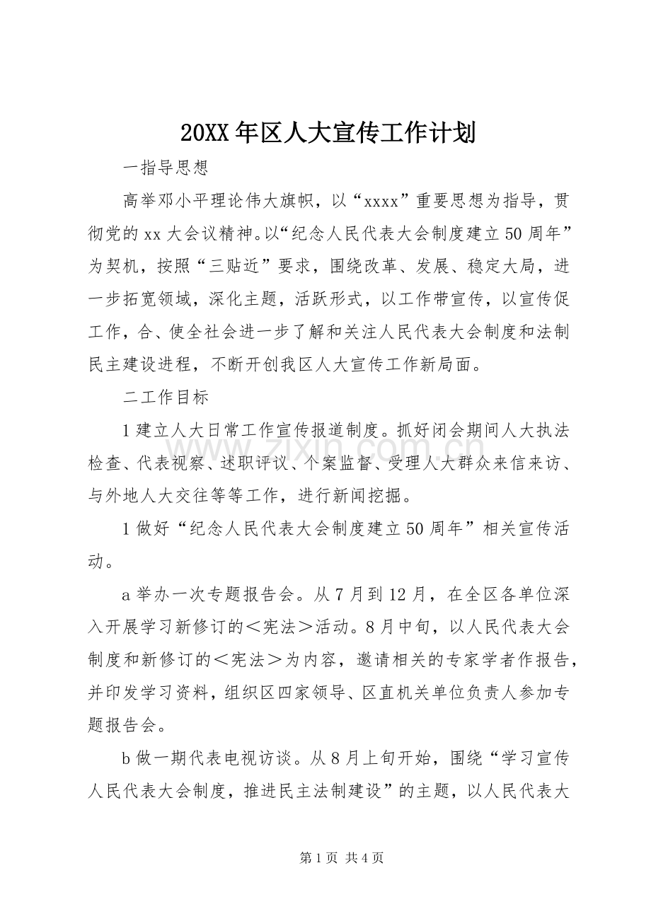 20XX年区人大宣传工作计划.docx_第1页