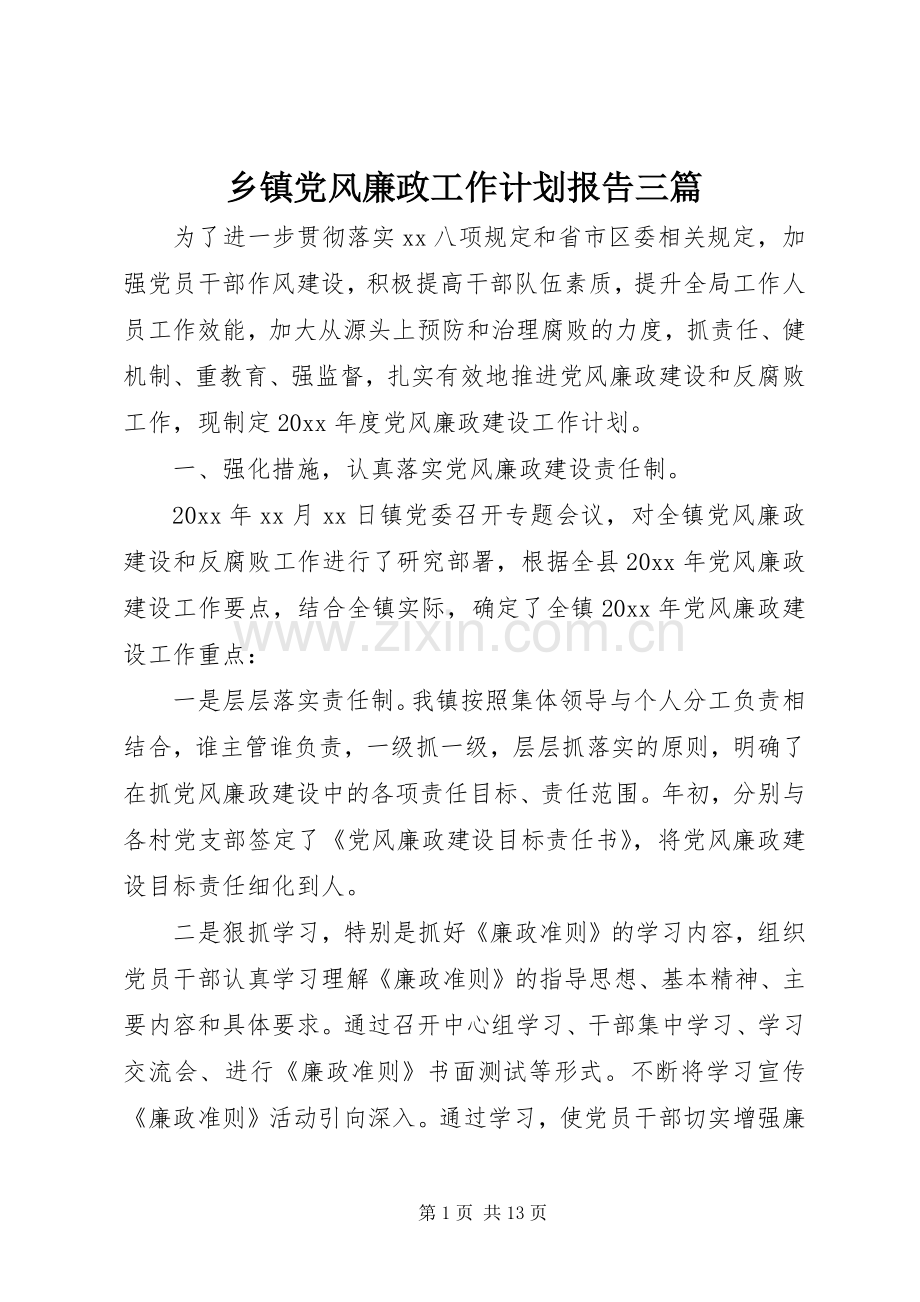 乡镇党风廉政工作计划报告三篇.docx_第1页