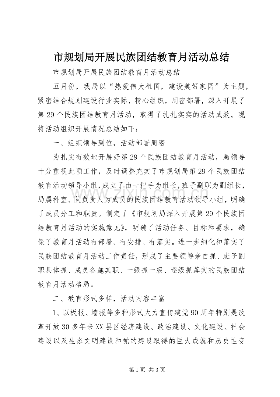 市规划局开展民族团结教育月活动总结.docx_第1页