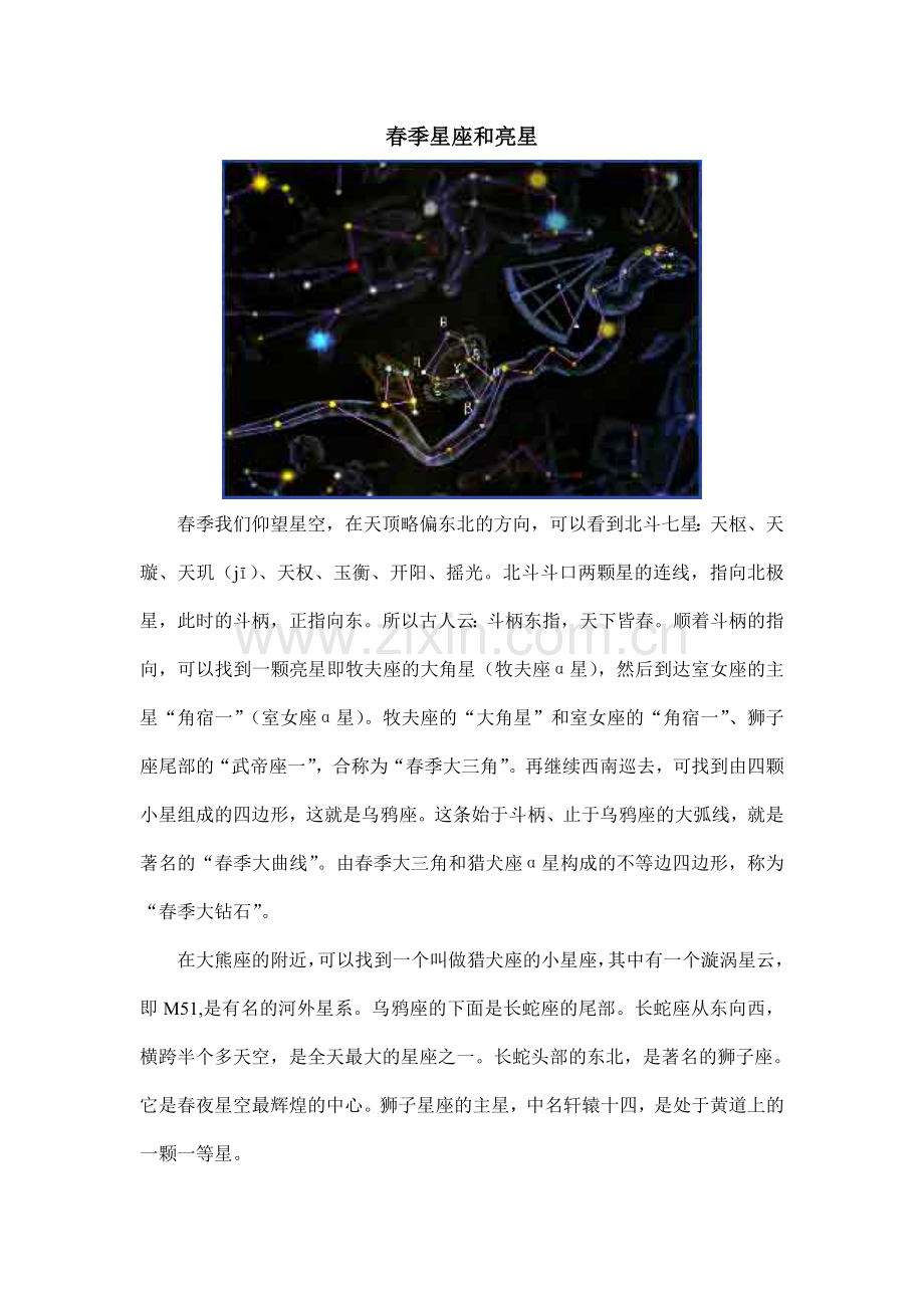 春季星座及亮星.doc_第1页