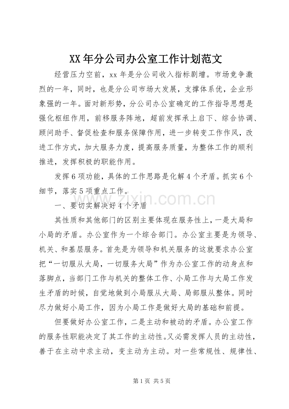 XX年分公司办公室工作计划范文.docx_第1页