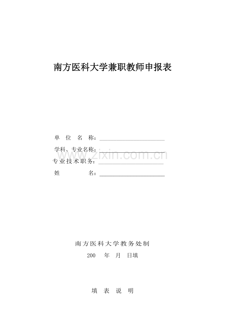 南方医科大学兼职教师申报表.doc_第1页