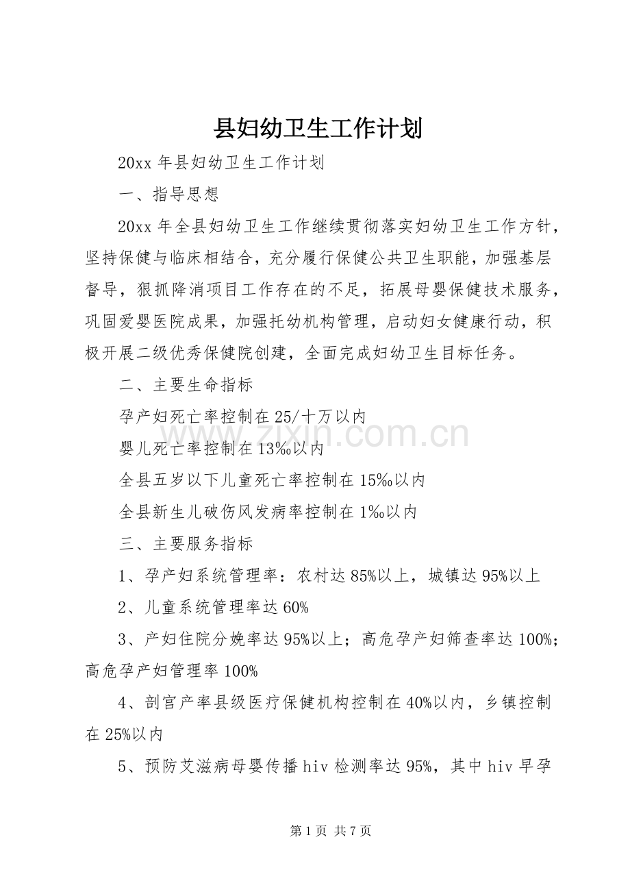 县妇幼卫生工作计划.docx_第1页