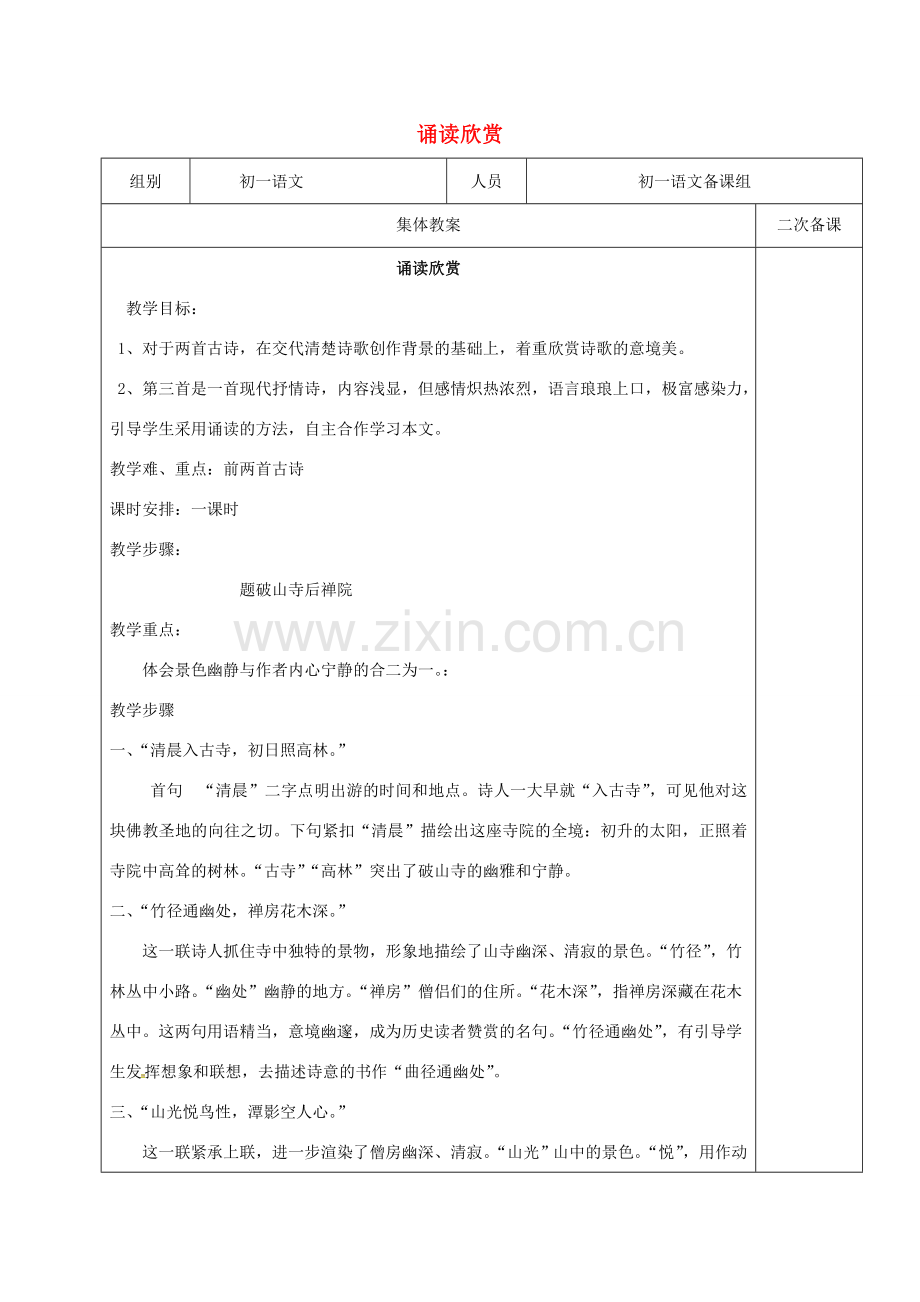 七年级语文下册 第一单元 诵读欣赏教案 苏教版-苏教版初中七年级下册语文教案.doc_第1页