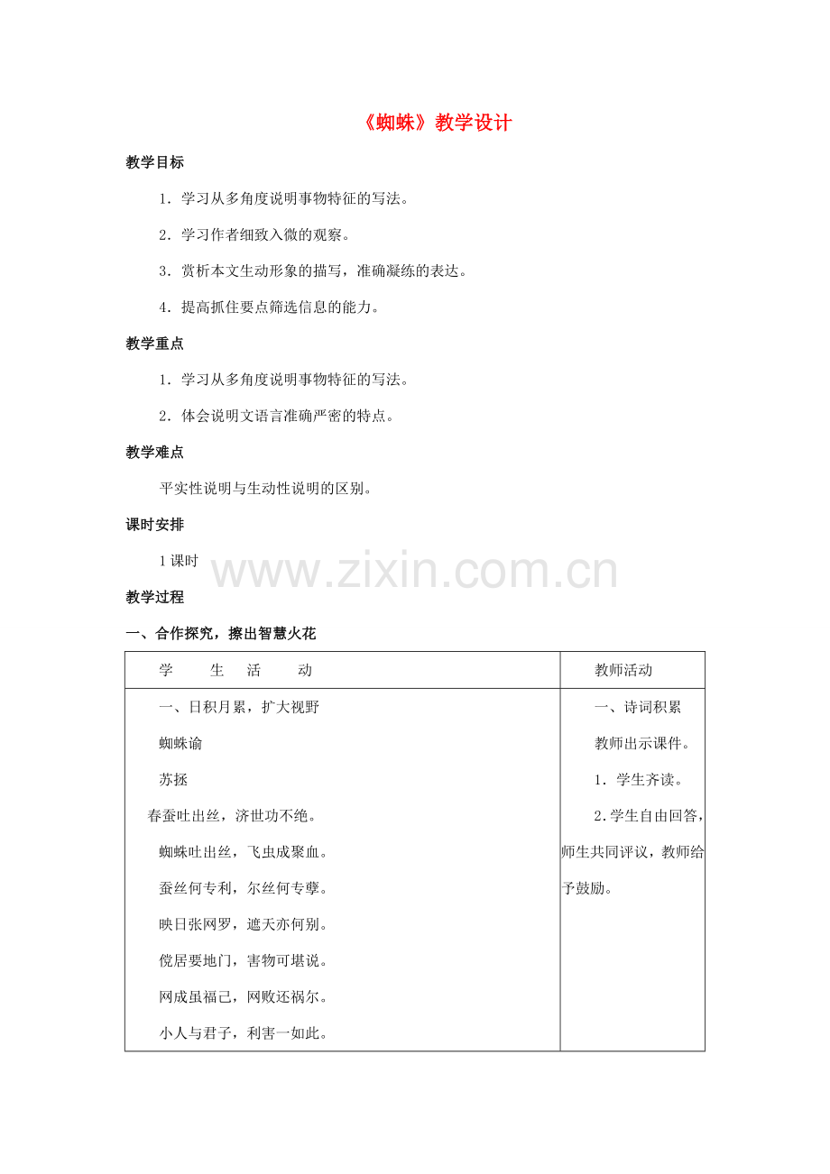 （秋季版）七年级语文下册 第四单元 14 蜘蛛教学设计 语文版-语文版初中七年级下册语文教案.doc_第1页