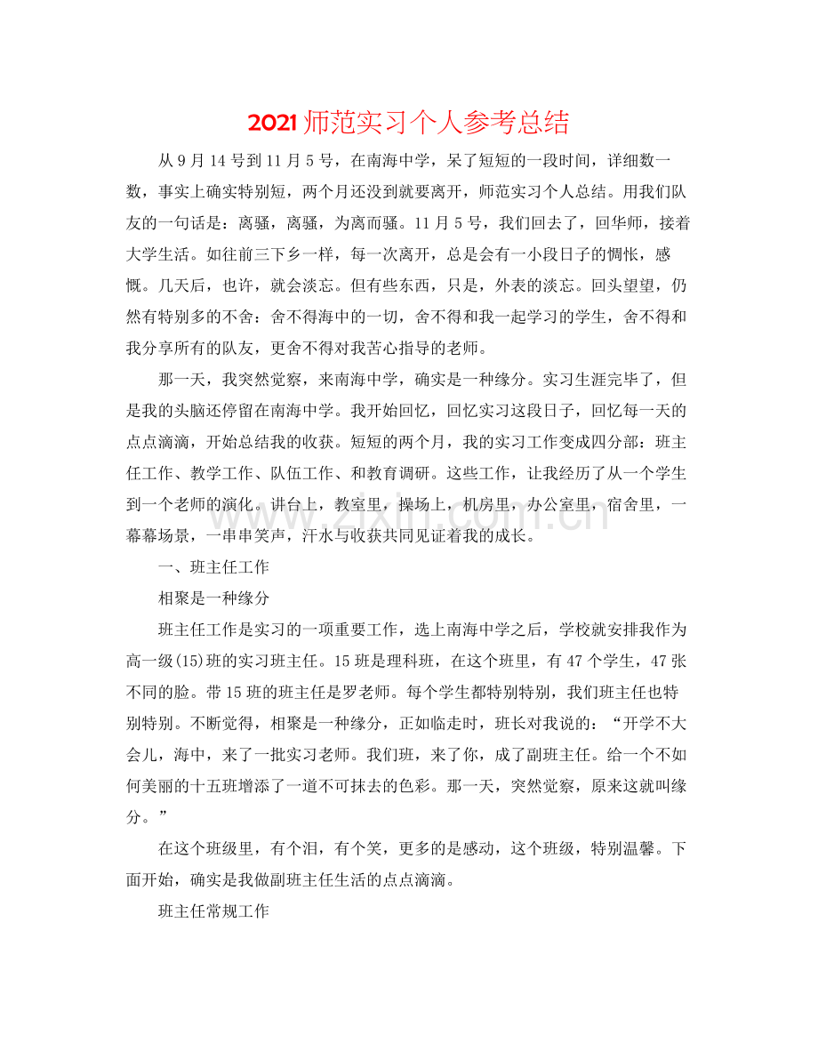 师范实习个人参考总结.docx_第1页